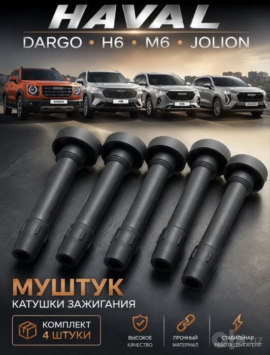 Муштук катушки зажигания (бабины) Haval Dargo / Jolion / H6 / M6