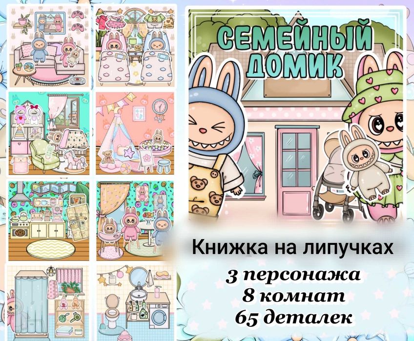 Книжка Лабубу с одеждой и бумажным домиком