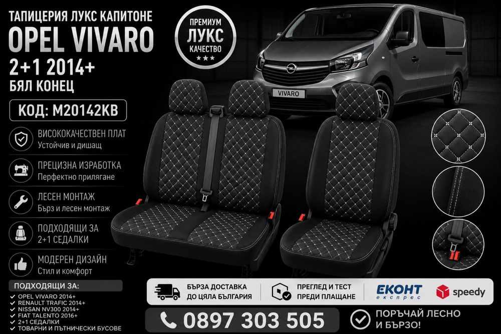 Тапицерия лукс капитоне OPEL VIVARO 2+1 2014+ бял конец – M20142KB