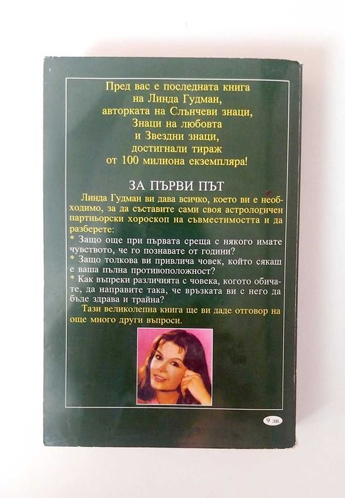 Линда Гудман Знаци на любовта и Знаци на сродните души (комплект)