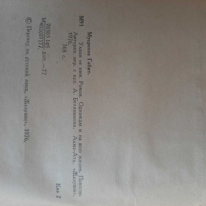 Роман "Улпан её имя"