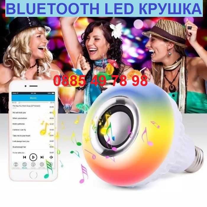 BLUETOOTH Музикална LED лампа крушка Е27 RGB Music ЛЕД Bulb блутут