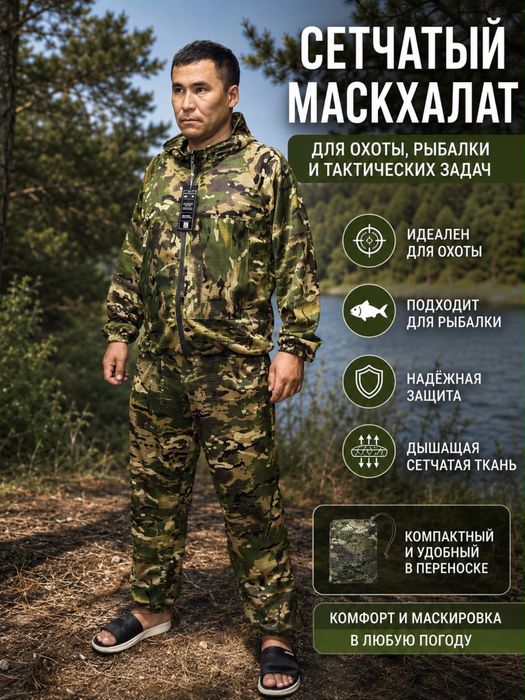 Масхалат сетка мултикам двойка