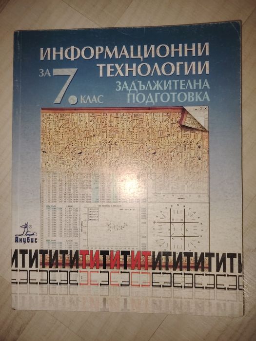 Учебник по Информационни технологии