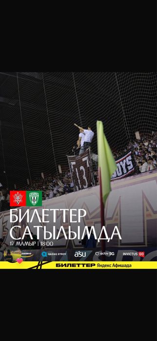 Актобе Атырау 17.05 билет