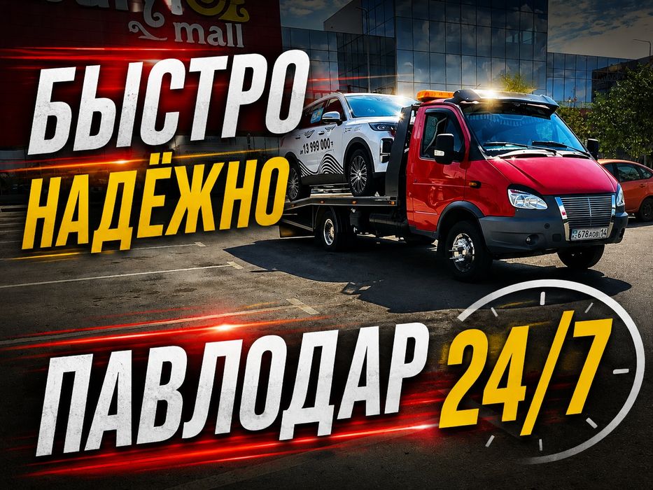 Эвакуатор низкие цены Павлодар