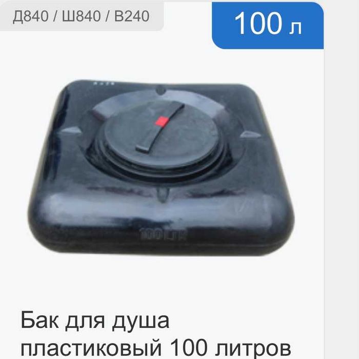 Баки для душа пластиковые черные