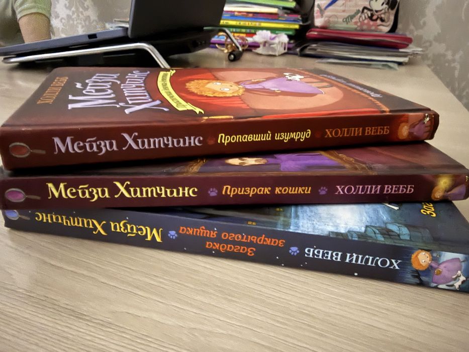 3 книги МейзиХитчинс