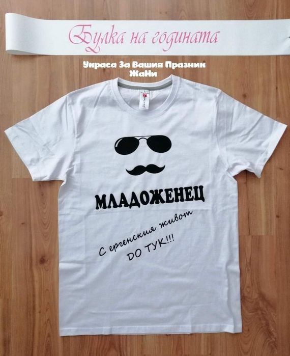 Тениски за ергенско парти с текст по поръчка