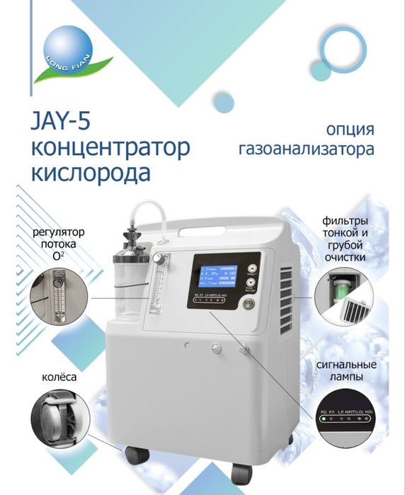 Концентратор кислорода LONGFIAN SCITECH CO. 5A
