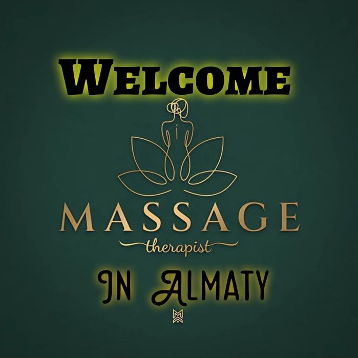 Добро пожаловать на массаж