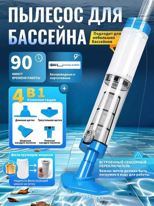 Акумляторный пылесос для бассейна