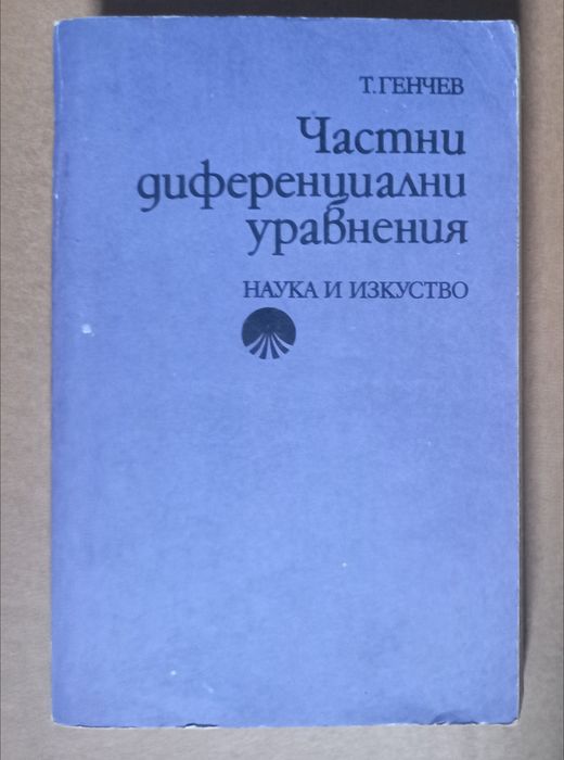 Учебници по Висша Математика Физика Химия ръководство сборник учебник книга