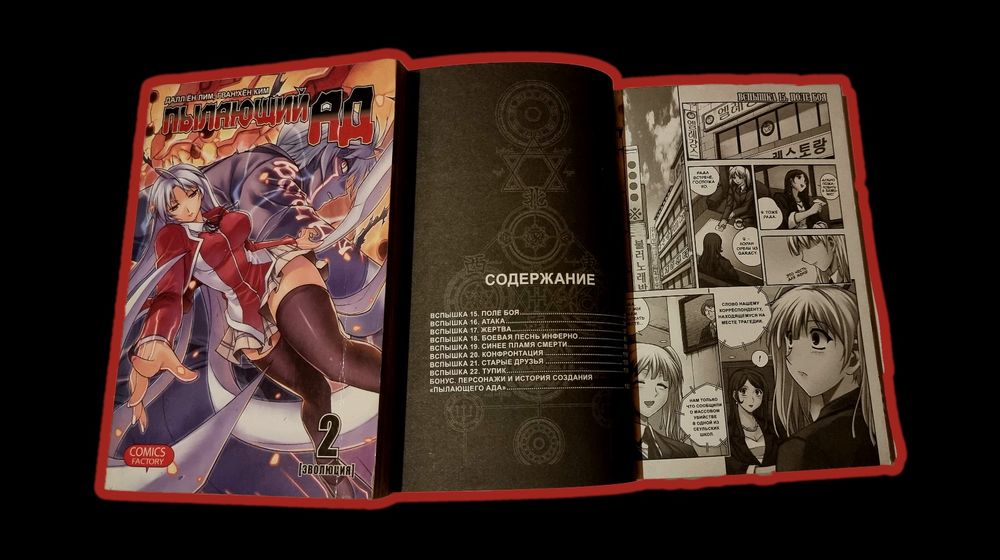 Корейска манхуа (манга) на руски език - Пылающий ад