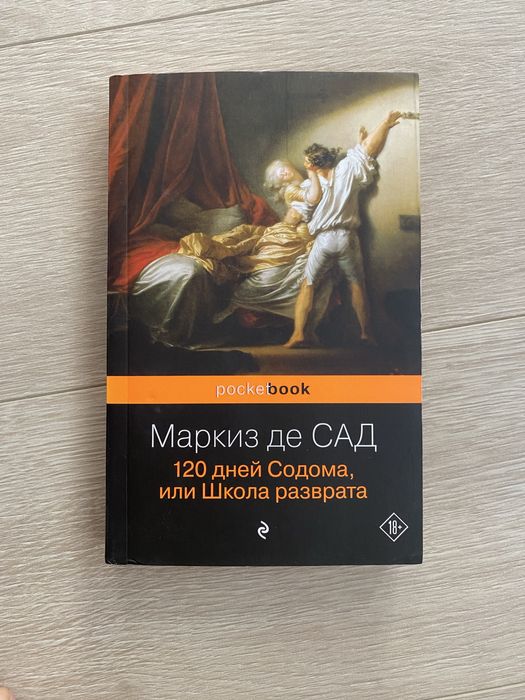 Книга «120 дней Содома или Школа разврата» Маркиз Де Сад