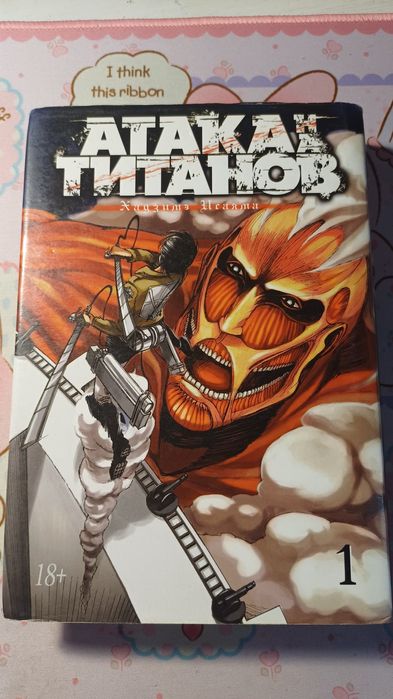 Манга "Атака титанов" 1 том