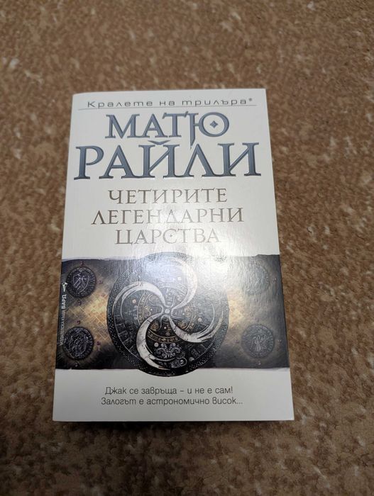 Книги: Матю Райли, Ръсел Къркпатрик