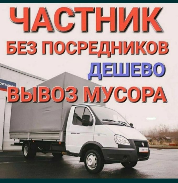 Вывоз Хлама и Старой Мебели Быстро Недорого
