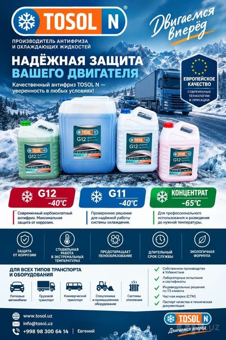 Антифриз G11 -40°C G12-40°C G12EV -40°  от Tosol N