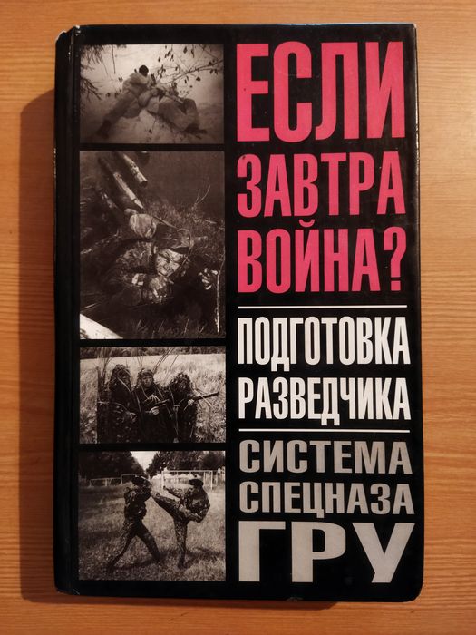 Книга для обучения разведки