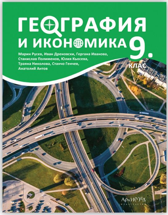 Продавам учебник и атлас по география 9-10 клас