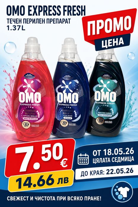 OMO– Перилен препарат