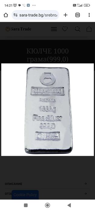 Сребърно кюлче..