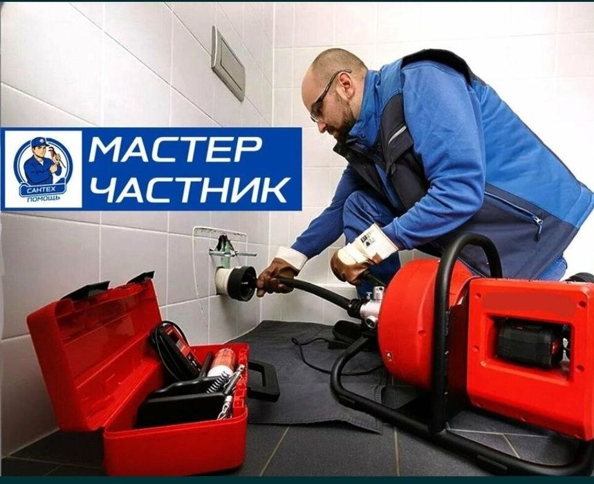Сантехник 24/7 чистка засор канализации срочно. Santexnik xizmati