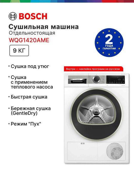 Сушильная машина Bosch 9 кг  WQG1420AME