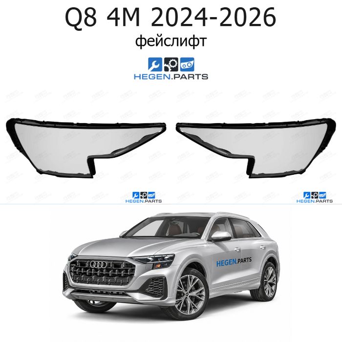 Стъкла за фарове AUDI Q8 4M (2024-2026) фейслифт | ауди, кю8, 4м, стъкло, капаци, капак, фар