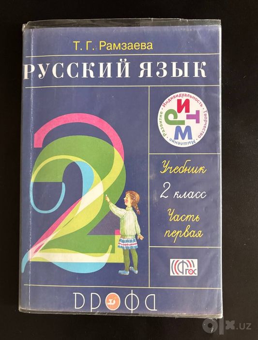 Русский язык DРОФА 2 класс (дрофа)