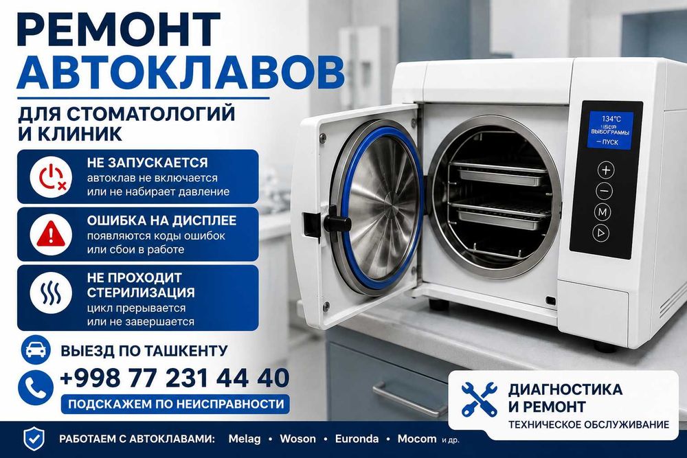 Ремонт Автоклавов