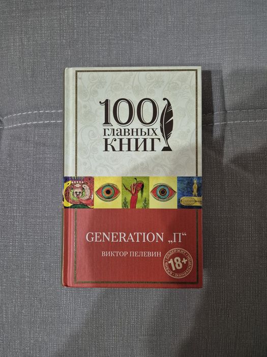 Книга Generation П, Виктор Пелевин