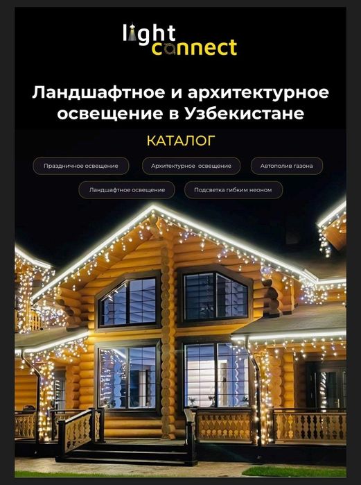 Фасадное освещение, Ландшафтное освещение, уличное, праздничное.