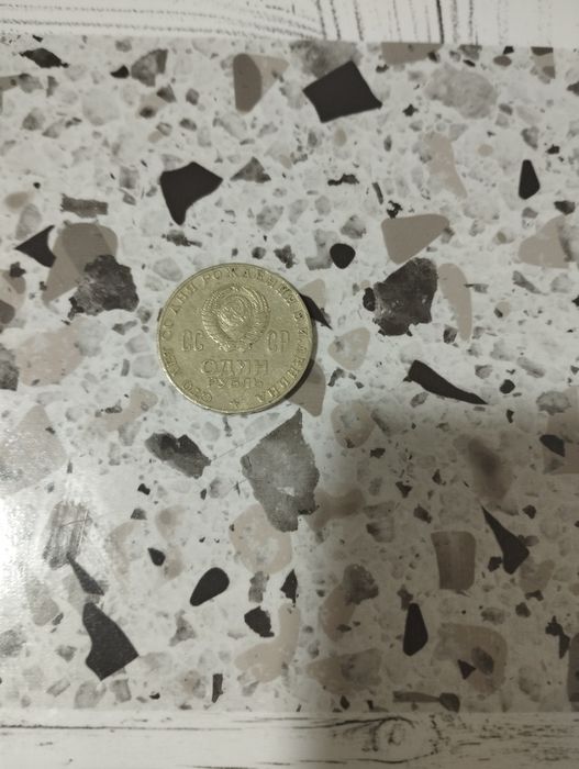 Продам юбилейную монету СССР