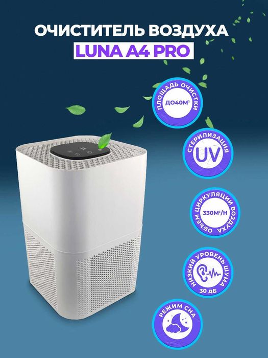 Очиститель воздуха Luna A4PRO, до 40 м2