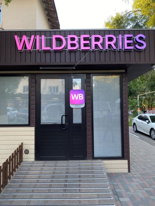 Продам пункт выдачи Wildberries (ПВЗ)