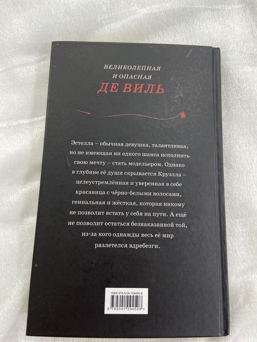 Книга «Круэлла».