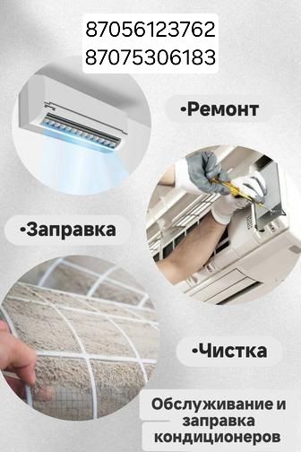 кондиционер  ремонт заправка установка