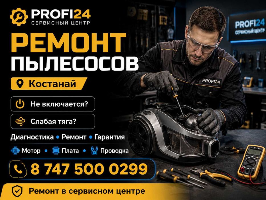 Ремонт пылесосов в Костанае | PROFI24 сервисный центр