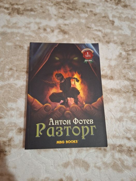 Разторг на Антон Фотев