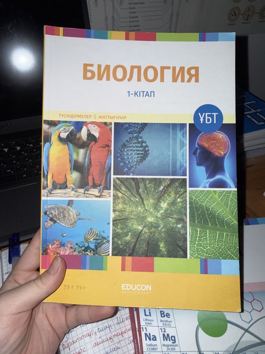 Биология едукон новый 1бөлім