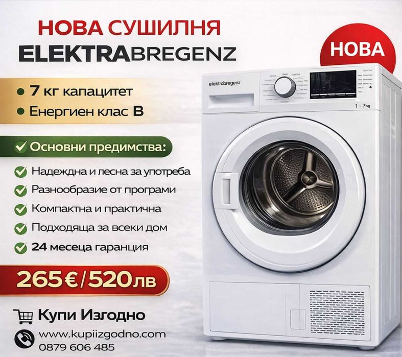 Elektrabregenz сушилня 7 кг