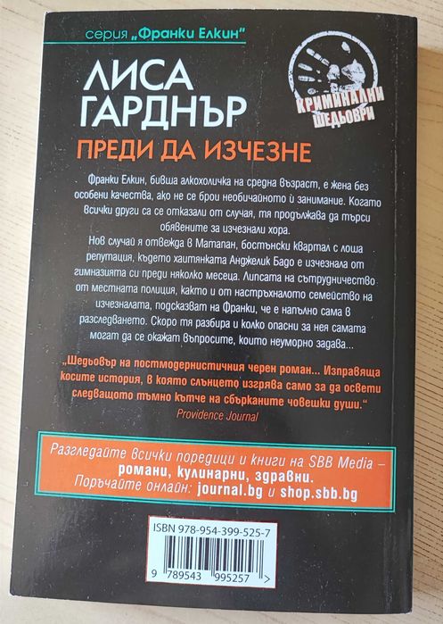 Преди да изчезне - Лиса Гарднър
