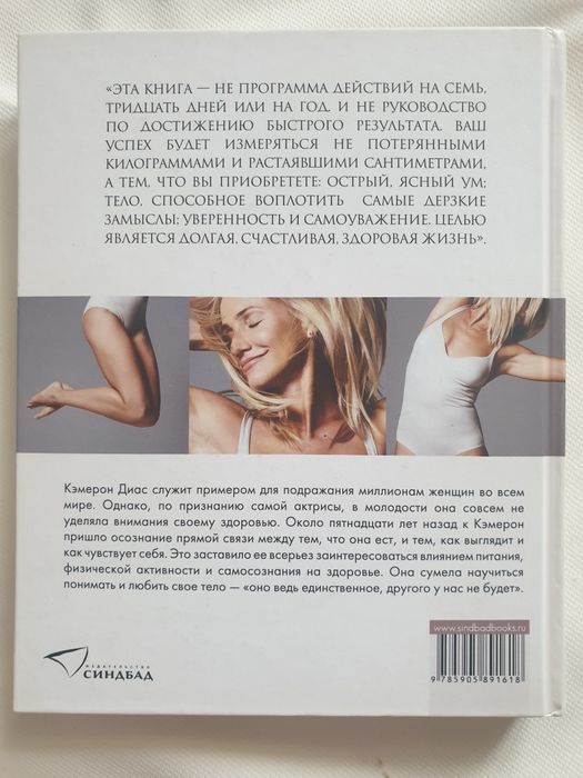 Книга о теле. Кэмерон Диас