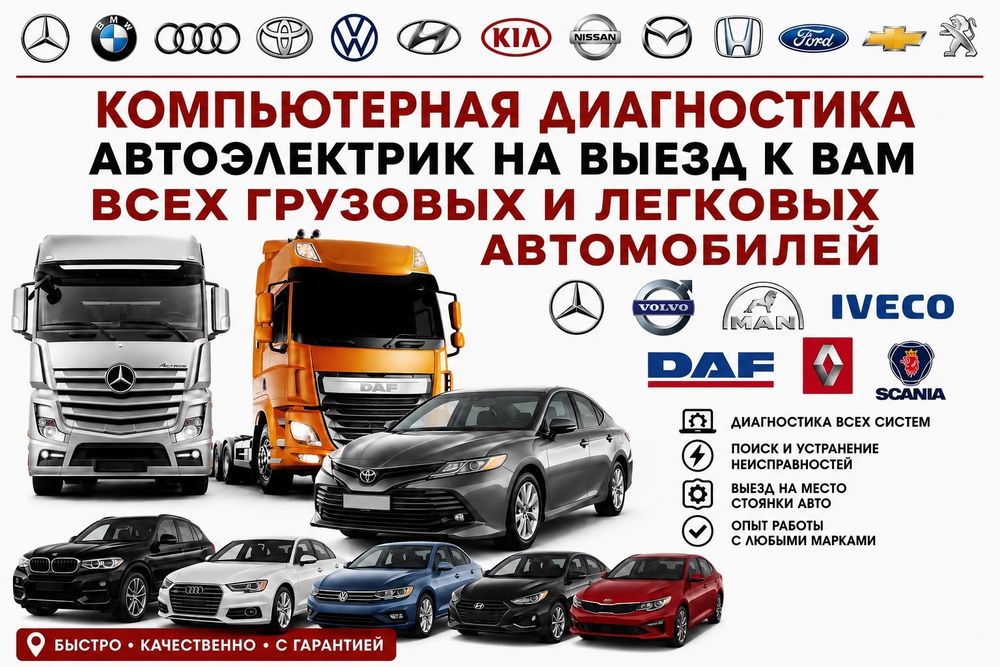 Автоэлектрик грузовых Авто выезд