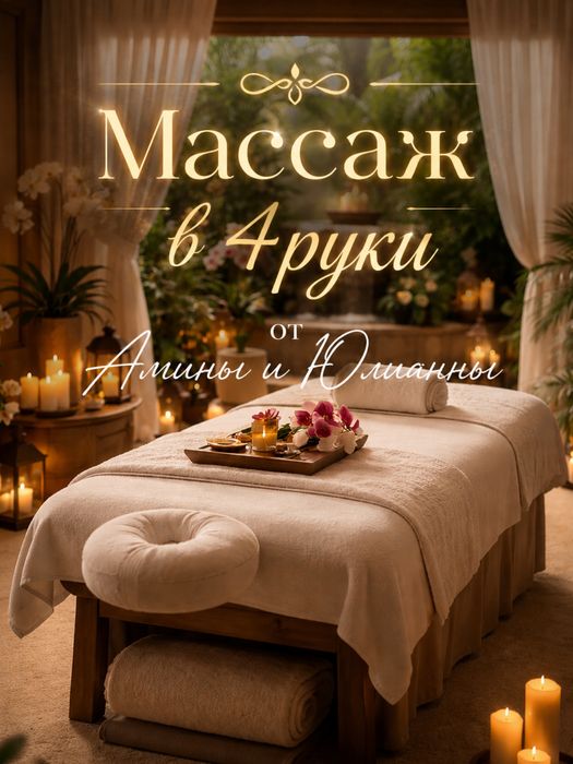 Массаж оздоровительный в 4руки