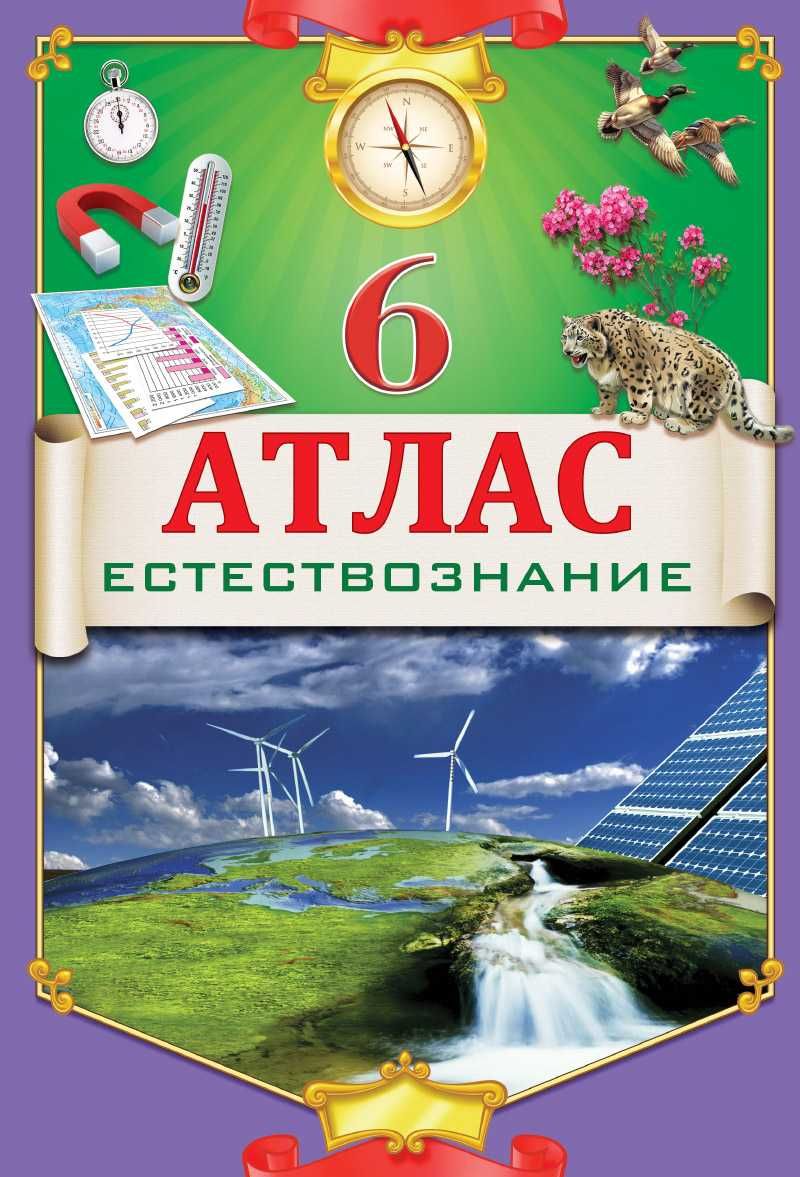 Естествознание 6. Атлас для 6 класса по естествознанию. Учебник по естествознанию Казахстан 6 класс. Казахский учебник по естествознанию. Атлас по естествознанию Казахстан.