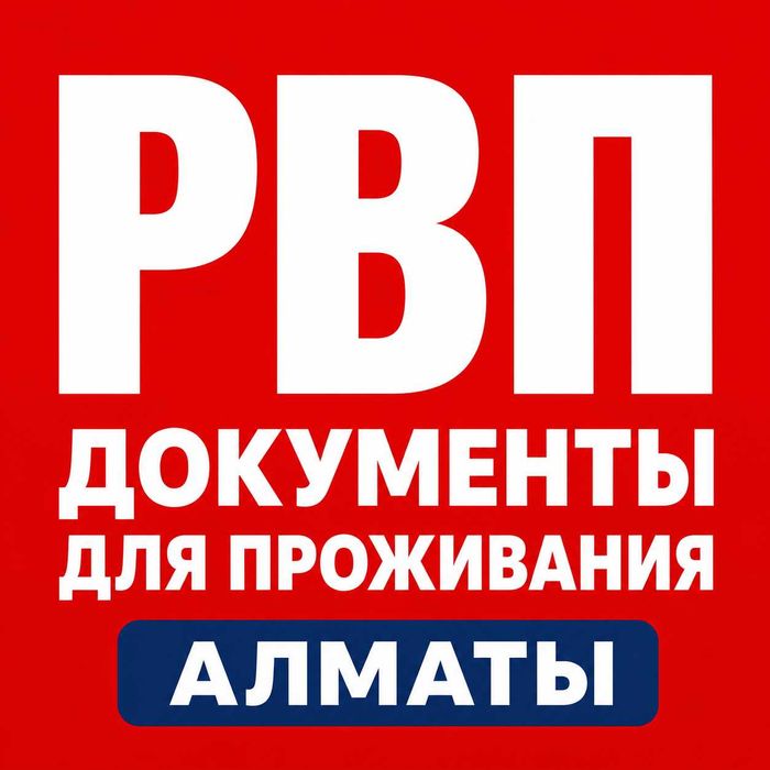 РВП Алматы | Документы для проживания иностранных граждан