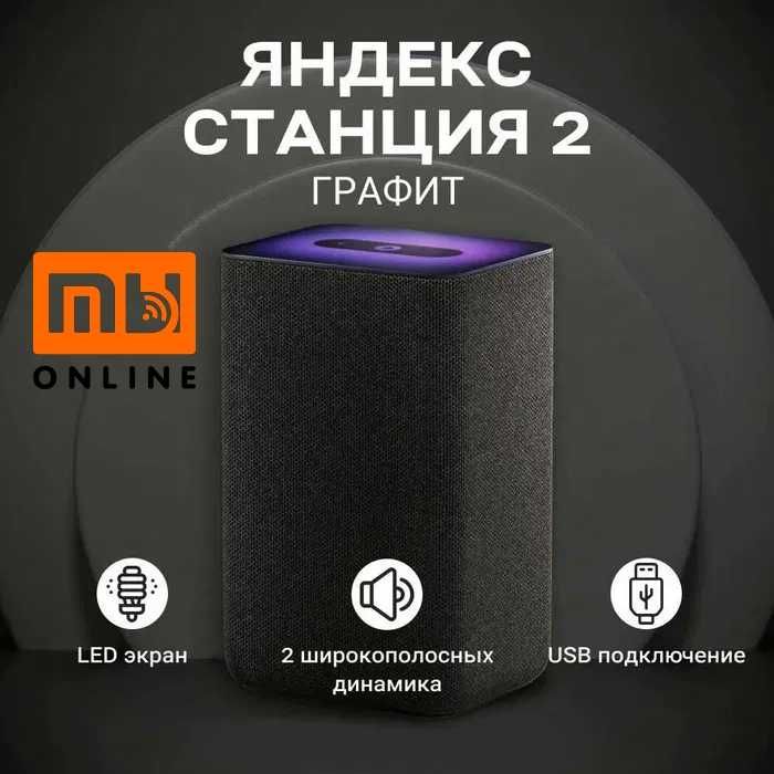 Умная колонка Яндекс Станция 2 с Алиса голосовой помощник Алиса Чёрный ...